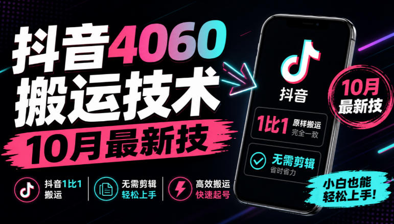 抖音4060搬运技术,10月最新技,抖音1比1搬运,无需剪辑-星阳网创