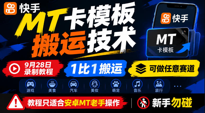 快手MT卡模板搬运技术,9月28日录制教程,1比1搬运,可做任意赛道,教程只适合安卓MT老手操作,新手勿碰-星阳网创