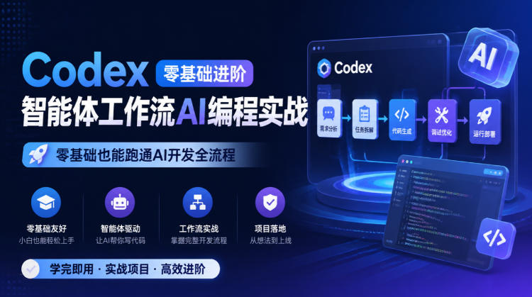Codex零基础进阶智能体工作流AI编程实战,零基础也能跑通AI开发全流程-星阳网创