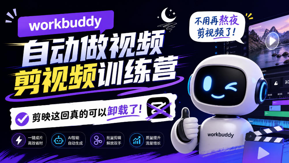 workbuddy AI自动做视频剪视频训练营,不用再熬夜剪视频了,剪映这回真的可以卸载了!(更新1008)-星阳网创