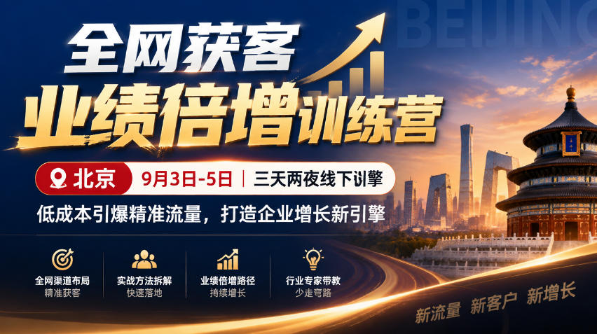 全网获客业绩倍增训练营北京9月3-5日三天两夜线下课,低成本引爆精准流量,打造企业增长新引擎-星阳网创