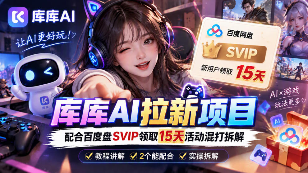库库AI+度娘SVIP双料白嫖:一套混合拉新玩法全拆解-星阳网创