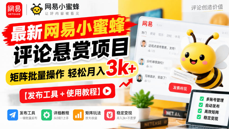最新网易小蜜蜂评论悬赏项目,矩阵批量操作轻松月入3k+【发布工具+使用教程】-星阳网创