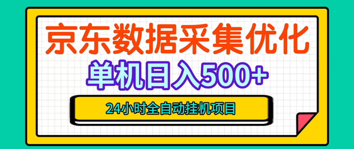 纯挂G躺賺!京东数据采集优化,单台500+收益,24小时全自动无需值守-星阳网创