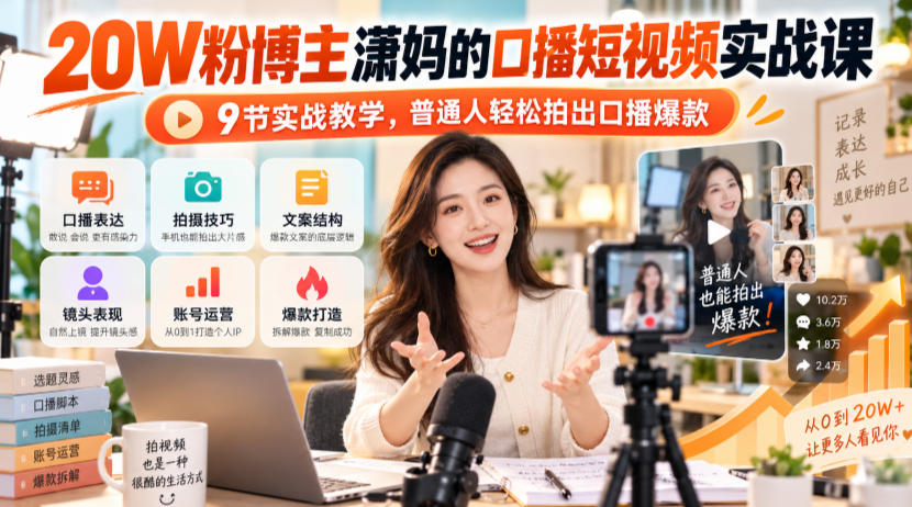 20W粉博主潇妈的口播短视频实战课,9节实战教学,普通人轻松拍出口播爆款-星阳网创