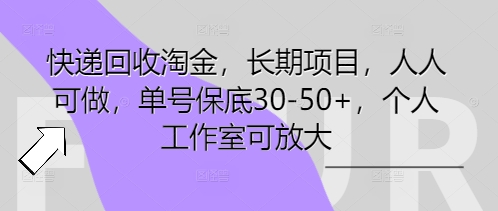 快递回收淘金,长期项目,人人可做,单号保底30-50+,个人工作室可放大-星阳网创