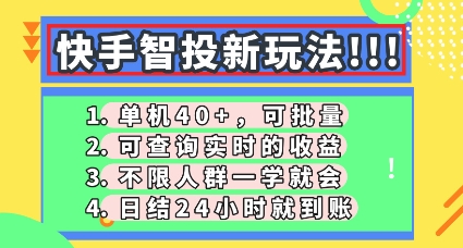 快手智投新玩法,单机日入40+,可批量,可查询实时收益,零门槛【揭秘】-星阳网创
