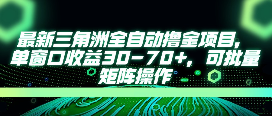 (14191期)最新三角洲全自动撸金项目,单窗口收益30-70+,可批量矩阵操作-星阳网创