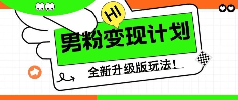 25年男粉全新AI变现玩法,小白轻松上手,单日轻松变现几张-星阳网创