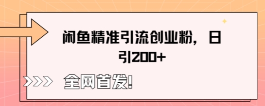 闲鱼精准引流创业粉,轻松日引200+-星阳网创
