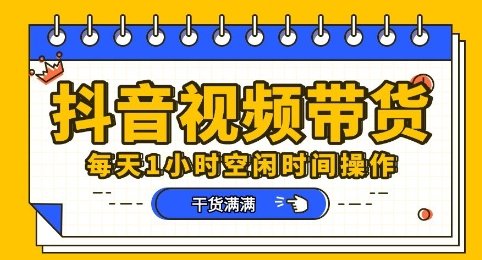 抖音短视频带货赛道,总体来说收益还是比较可观的,一部手机就能操作-星阳网创
