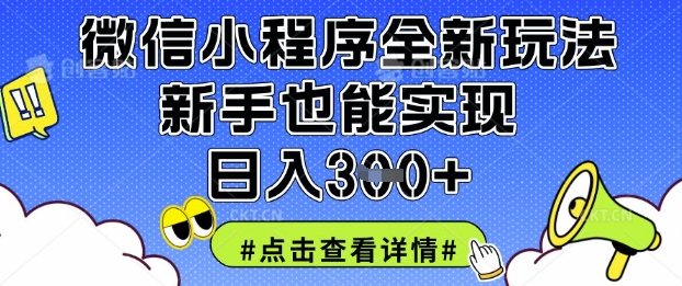 微信小程序全新玩法，新手也能实现日入3张【揭秘】-星阳网创
