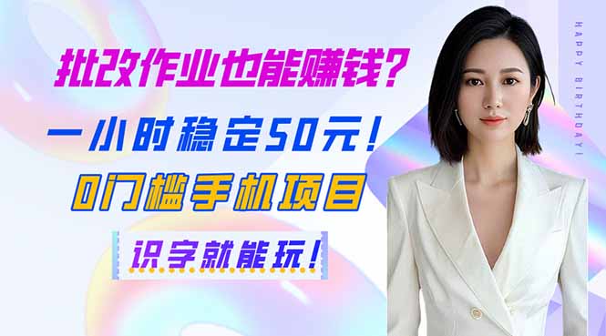 (14188期)批改作业也能赚钱?一小时稳定50元!0门槛手机项目,识字就能玩!-星阳网创