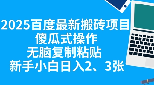 2025百度最新搬砖项目,傻瓜式操作,无脑复制粘贴,新手小白日入2张-星阳网创