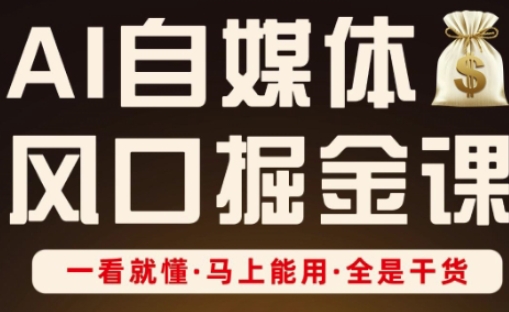 AI自媒体风口掘金课,一看就懂·马上能用·全是干货-星阳网创