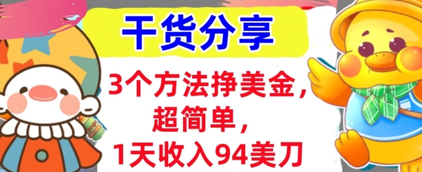 3个方法挣美金,超简单,1天收入94刀,0门槛,干货分享-星阳网创