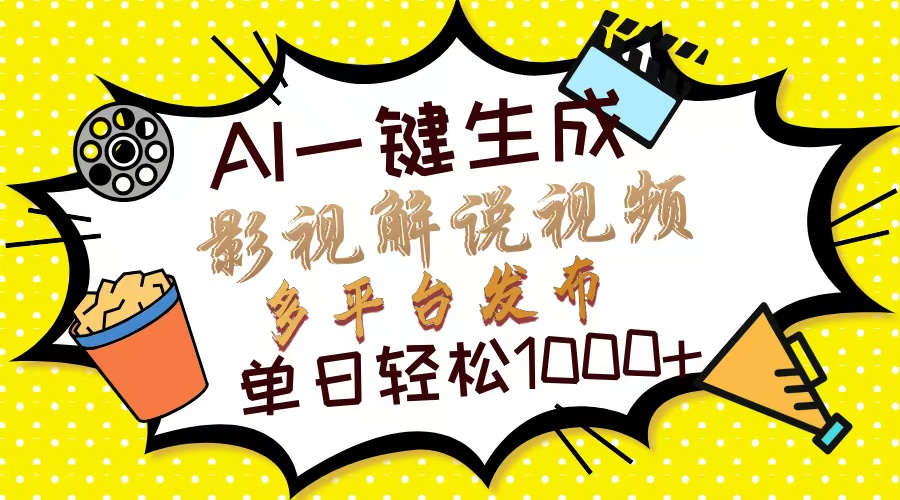 (14152期)Ai一键生成影视解说视频,仅需十秒即可完成,多平台分发,轻松日入1000+-星阳网创