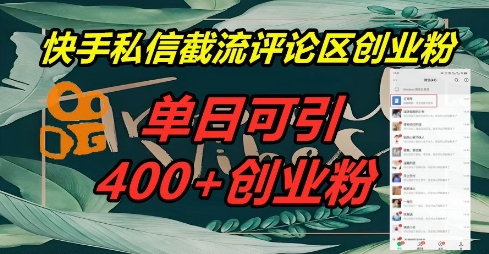 快手私信截流创业粉,一天引流400+-星阳网创