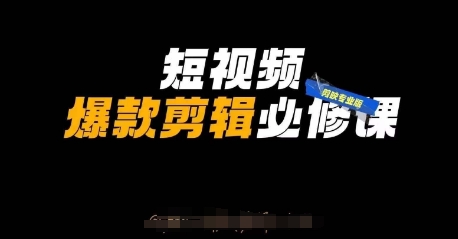 短视频爆款剪辑必修课，剪映专业版实操+自媒体技巧-星阳网创