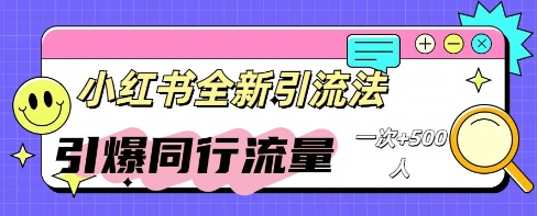 小红书群聊引流：同行流量引爆计划-星阳网创