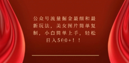 公众号流量掘金最细和最新玩法,美女图片简单复制,小白简单上手-星阳网创