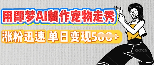 用即梦AI制作宠物走秀，涨粉迅速，单日变现5张-星阳网创