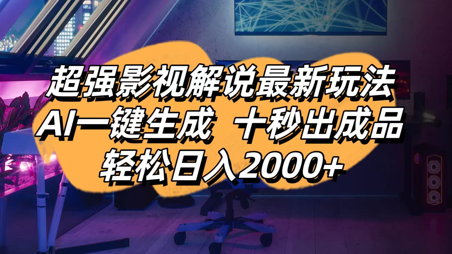 (14341期)影视解说最新玩法,AI一键生成, 十秒出成品, 轻松日入2000+-星阳网创