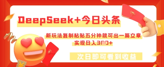 DeepSeek+今日头条,新玩法复制粘贴五分钟就可出一篇文章,实现日入3张-星阳网创