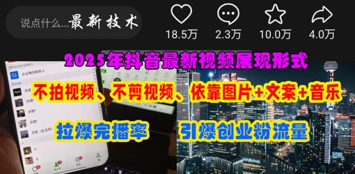 抖音最新视频展现形式,不拍视频、不剪视频、依靠图片+文案助推热门,引爆创业粉-星阳网创