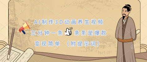 AI制作3D动画养生视频,三分钟一条,条条是爆款,变现简单(附提示词)-星阳网创