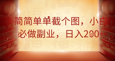 简简单单截个图,小白必做副业,日入2张-星阳网创