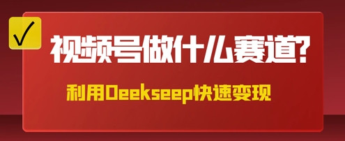 用DeepSeek做中医养生风格的视频,爆款轻松制作,当日最高变现数张-星阳网创