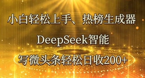 小白轻松上手热榜生成器,DeepSeek智能写微头条轻松日收2张-星阳网创
