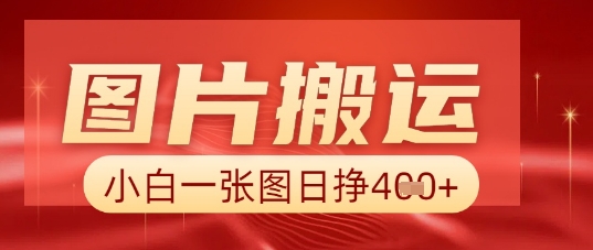 图片+AI搬运,小白也能靠一张图日入5张-星阳网创