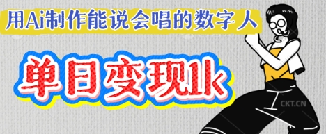 用Ai制作能说会唱的数字人，单个视频点赞过W，单日变现多张-星阳网创
