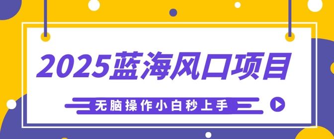 2025蓝海风口项目,利用AI工具一键生成儿童益智早教视频,无脑操作小白秒上手,轻松日入5张-星阳网创