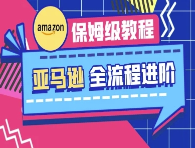 亚马逊保姆级全流程实操教程-跨境电商教程-星阳网创