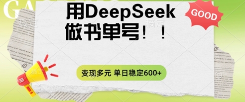 2025用DeepSeek做翻页书单号,涨粉迅速,变现方式多元,单日稳定变现数张-星阳网创