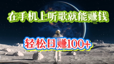 在手机上听歌就能挣钱,轻松日入几十-星阳网创