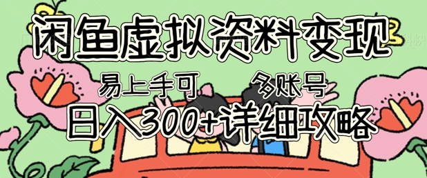 闲鱼虚拟资料变现,小白轻松上手,日入3张+,可多账号矩阵指南攻略-星阳网创