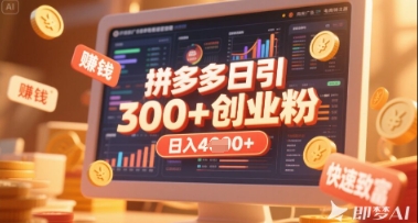 拼多多创业引流项目,每天吸引200+付费创业粉,实现日入多张+稳定收益-星阳网创