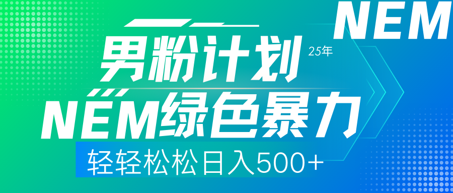 (14174期)25年新男粉计划绿色暴力项目轻轻松松日收500+-星阳网创