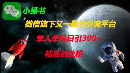 微信旗下又一暴力引流平台,单人单号日引300+精准创业粉-星阳网创