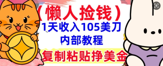 复制粘贴挣美刀，1天收入105刀，小白专属，0门槛， 懒人捡钱，被动收入-星阳网创