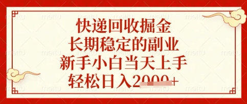 快递回收掘金项目，长期稳定的副业，新手小白当天上手，轻松日入数张【揭秘】-星阳网创