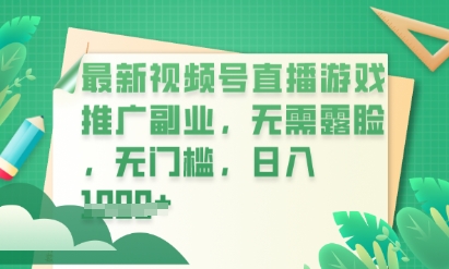 最新视频号小游戏直播推广,超冷门,不露脸,零门槛,新手小白也能日入数张-星阳网创