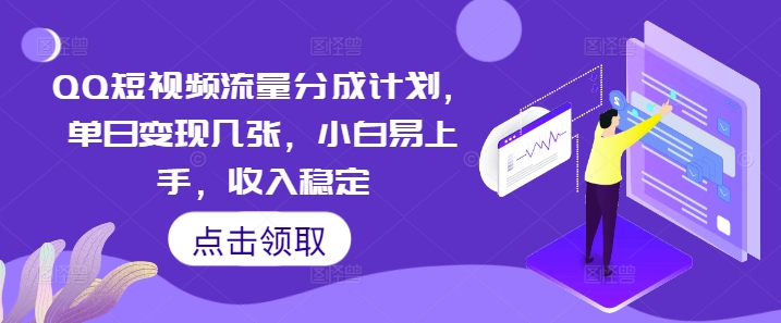QQ短视频流量分成计划,单日变现几张,小白易上手,收入稳定-星阳网创