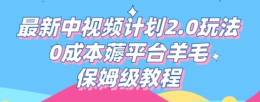 最新中视频计划2.0玩法，0成本薅平台羊毛，保姆级教程-星阳网创