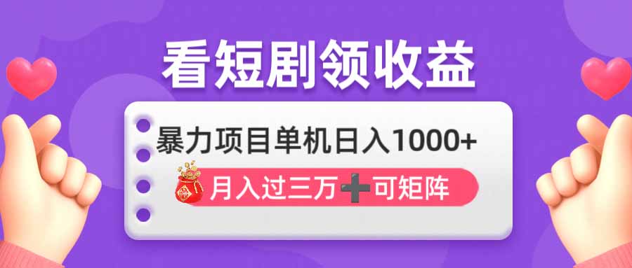 (14198期)看剧即赚无脑躺赚,单机日入1000+,月入3万+,可批量可矩阵,最猛收益...-星阳网创
