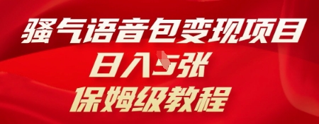 骚气语音包变现项目,日入5张,保姆级教程-星阳网创
